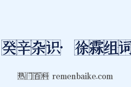 癸辛杂识·徐霖组词是什么意思的图片